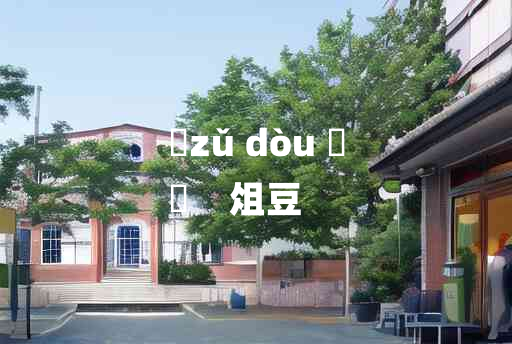 
	zǔ dòu 	
	    俎豆