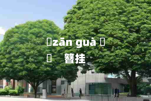 
	zān guà 	
	    簪挂