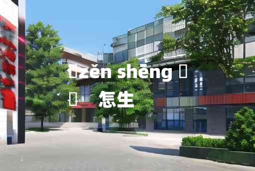 
	zěn shēng 	
	    怎生