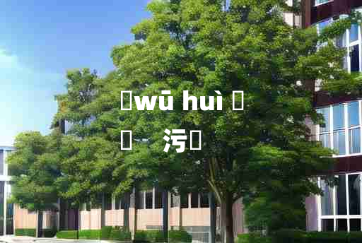 
	wū huì 	
	    污薉