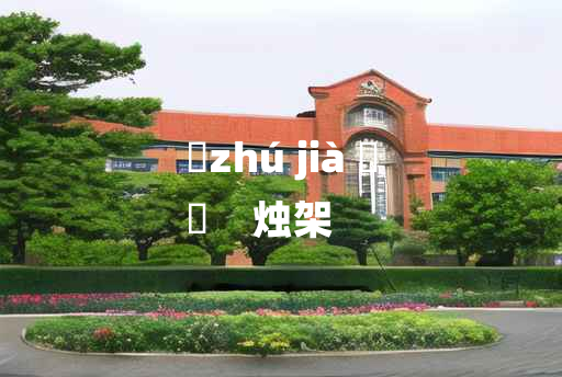 
	zhú jià 	
	    烛架