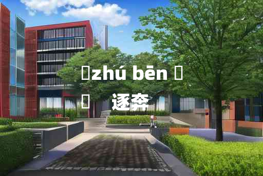 
	zhú bēn 	
	    逐奔