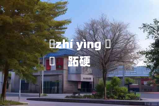 
	zhí yìng 	
	    跖硬