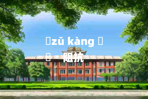 
	zǔ kàng 	
	    阻抗