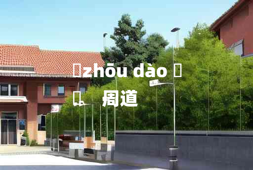 
	zhōu dào 	
	    周道