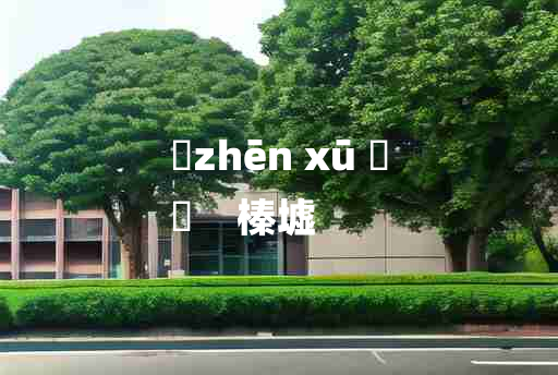 
	zhēn xū 	
	    榛墟