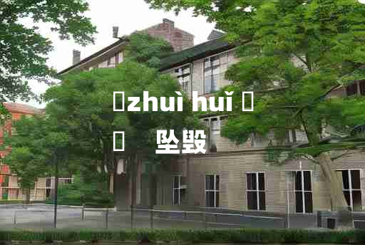 
	zhuì huǐ 	
	    坠毁