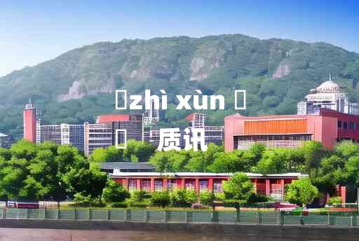 
	zhì xùn 	
	    质讯