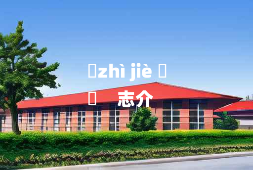 
	zhì jiè 	
	    志介