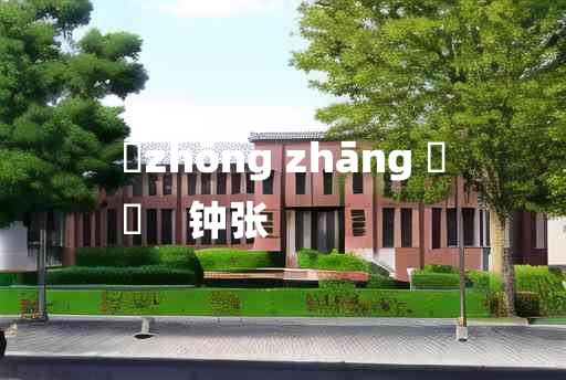 
	zhōng zhāng 	
	    钟张