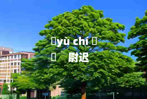 
	yù chí 	
	    尉迟