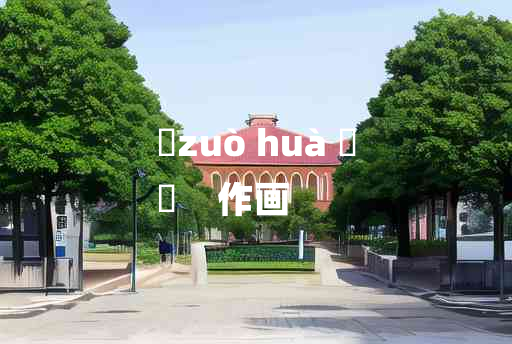 
	zuò huà 	
	    作画