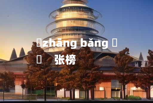 
	zhāng bǎng 	
	    张榜