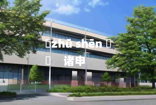 
	zhū shēn 	
	    诸申