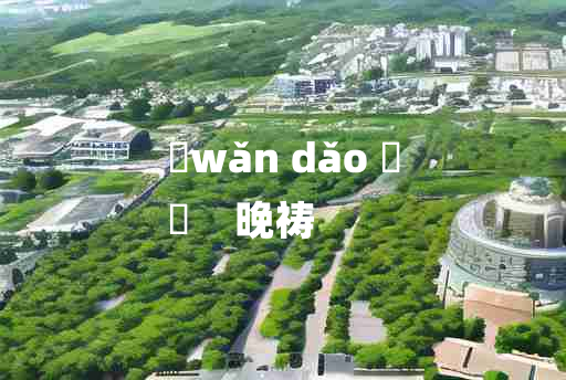 
	wǎn dǎo 	
	    晚祷