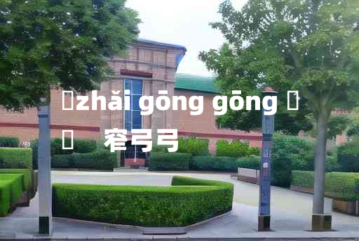 
	zhǎi gōng gōng 	
	    窄弓弓