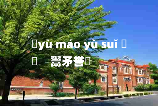 
	yù máo yù suǐ 	
	    鬻矛誉楯