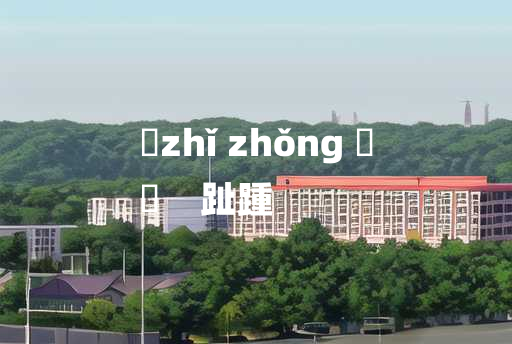 
	zhǐ zhǒng 	
	    趾踵