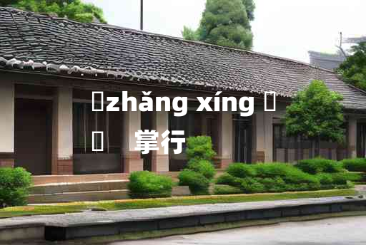 
	zhǎng xíng 	
	    掌行