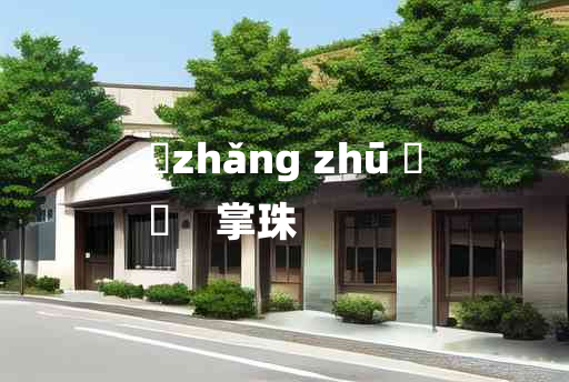 
	zhǎng zhū 	
	    掌珠