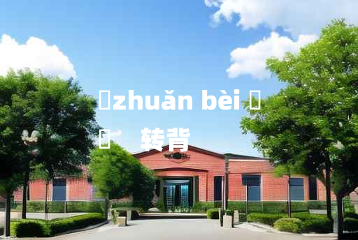 
	zhuǎn bèi 	
	    转背