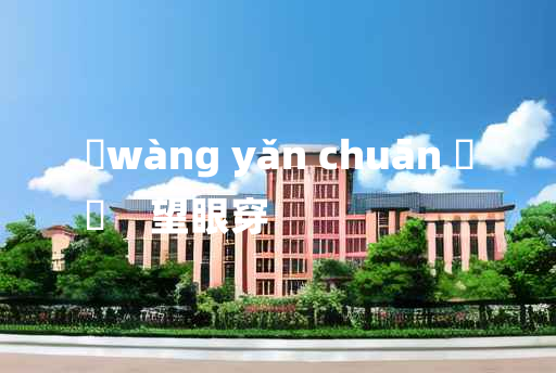 
	wàng yǎn chuān 	
	    望眼穿