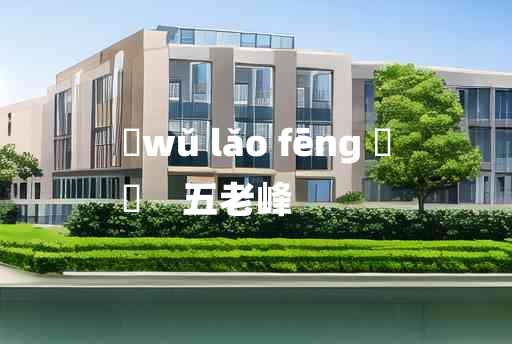 
	wǔ lǎo fēng 	
	    五老峰