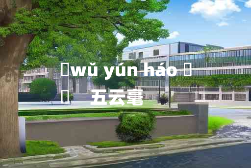 
	wǔ yún háo 	
	    五云毫