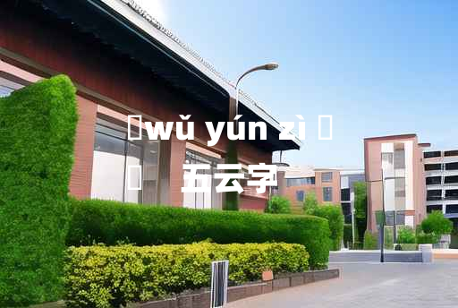 
	wǔ yún zì 	
	    五云字