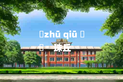 
	zhū qiū 	
	    珠丘