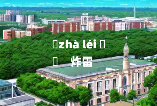 
	zhà léi 	
	    炸雷