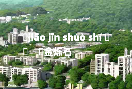 
	jiāo jīn shuò shí 	
	    燋金烁石