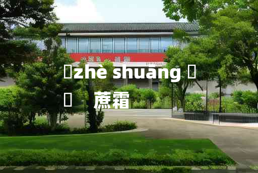 
	zhè shuāng 	
	    蔗霜