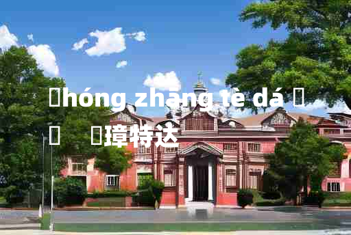 
	hóng zhāng tè dá 	
	    珪璋特达