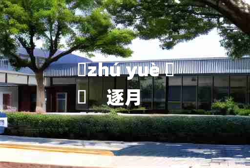 
	zhú yuè 	
	    逐月