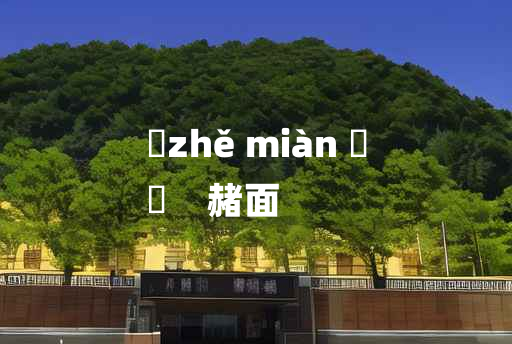 
	zhě miàn 	
	    赭面