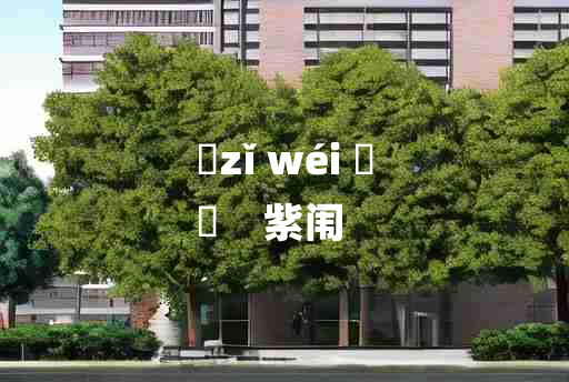 
	zǐ wéi 	
	    紫闱