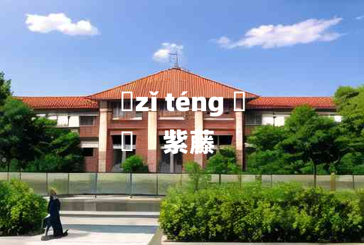 
	zǐ téng 	
	    紫藤