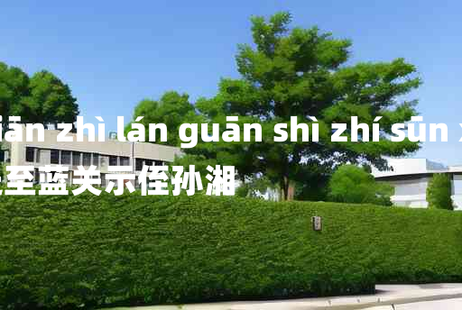 
	zuǒ qiān zhì lán guān shì zhí sūn xiāng 	
	    左迁至蓝关示侄孙湘