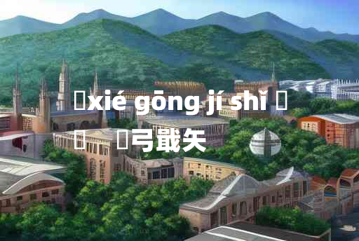 
	xié gōng jí shǐ 	
	    櫜弓戢矢