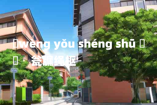 
	wèng yǒu shéng shū 	
	    瓮牖绳枢