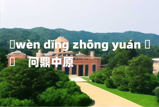 
	wèn dǐng zhōng yuán 	
	    问鼎中原