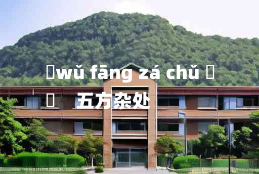 
	wǔ fāng zá chǔ 	
	    五方杂处