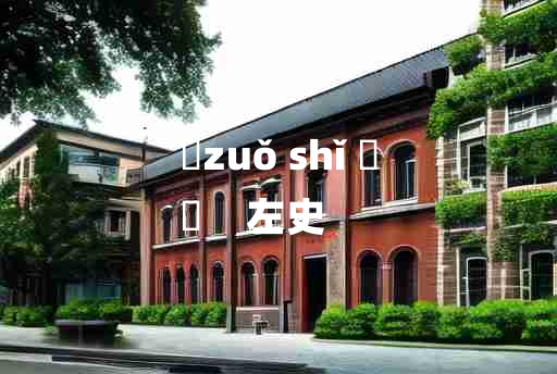 
	zuǒ shǐ 	
	    左史