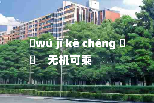 
	wú jī kě chéng 	
	    无机可乘