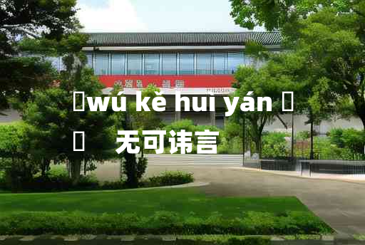 
	wú kě huì yán 	
	    无可讳言