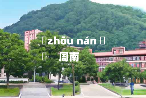 
	zhōu nán 	
	    周南