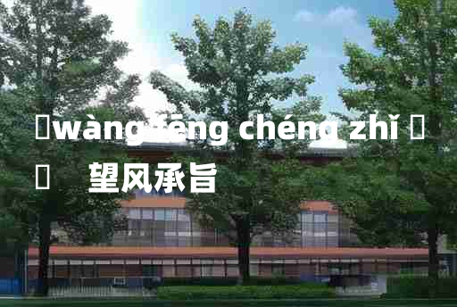 
	wàng fēng chéng zhǐ 	
	    望风承旨