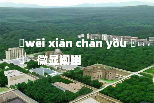 
	wēi xiǎn chǎn yōu 	
	    微显阐幽