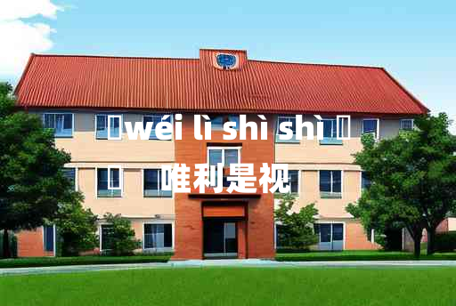 
	wéi lì shì shì 	
	    唯利是视